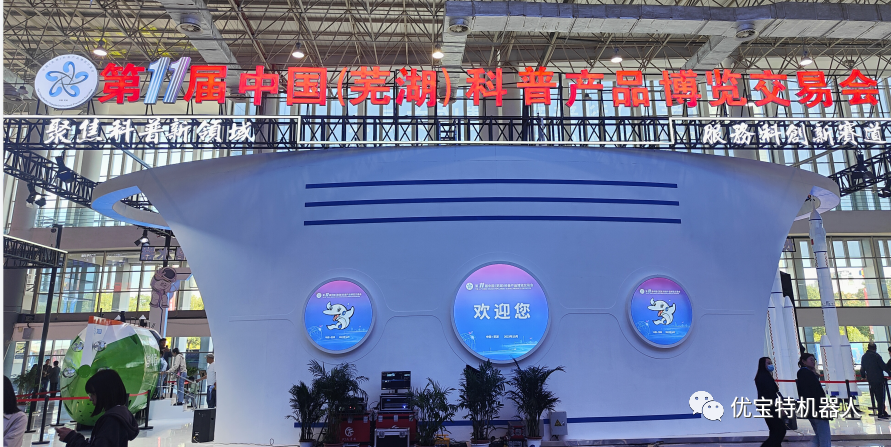 優寶特機器人受邀參加第十一屆中國（蕪湖）科普產品博覽交易會