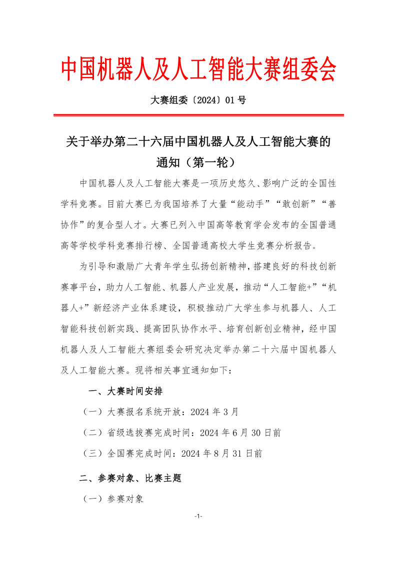 第26屆中國機器人及人工智能大賽|機器人任務挑戰賽（四足仿生中型、四足仿生小型）等你來