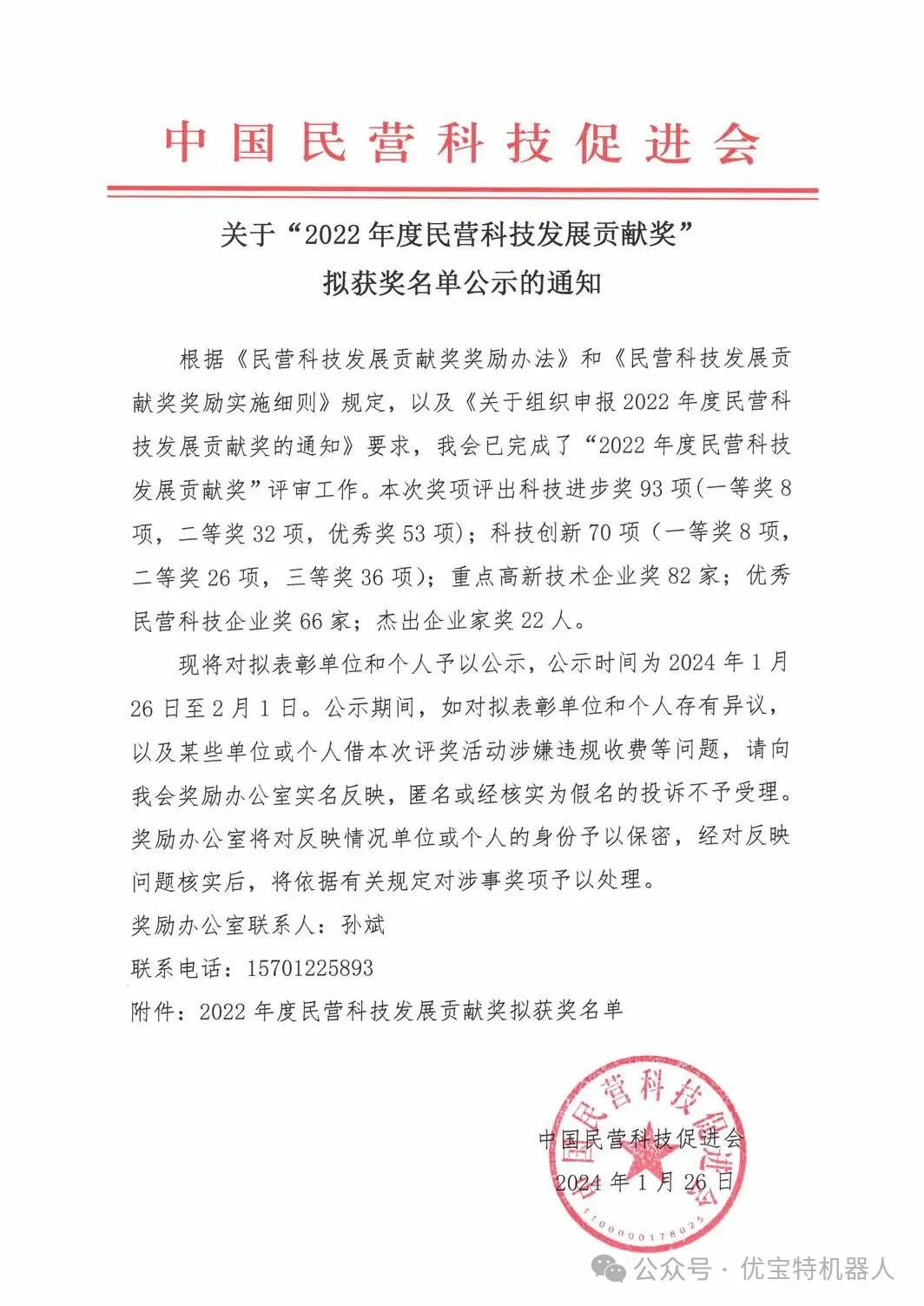 喜訊 | 熱烈祝賀優寶特機器人榮獲“2022年度民營科技發展貢獻獎”