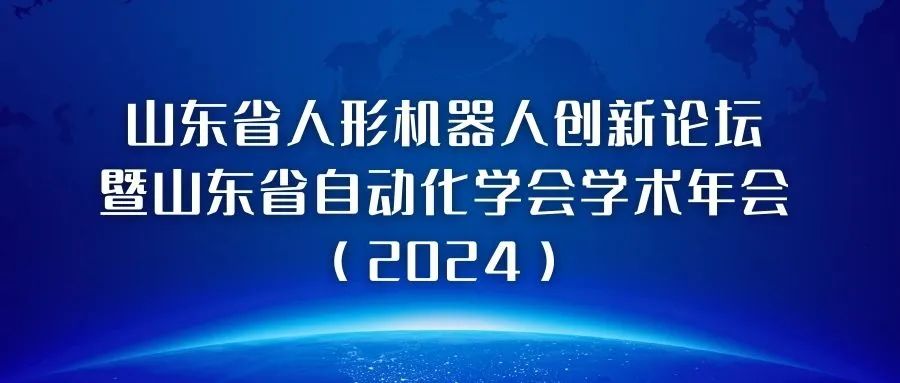 熱烈祝賀“山東省人形機器人創(chuàng)新論壇暨山東省自動化學會學術年會（2024）”圓滿成功