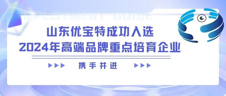 山東優寶特成功入選2024年高端品牌重點培育企業