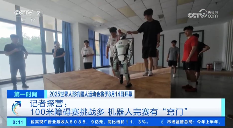 2025世界人形機器人運動會將于8月14日開幕 記者探營：100米障礙賽挑戰多 機器人完賽有“竅門”