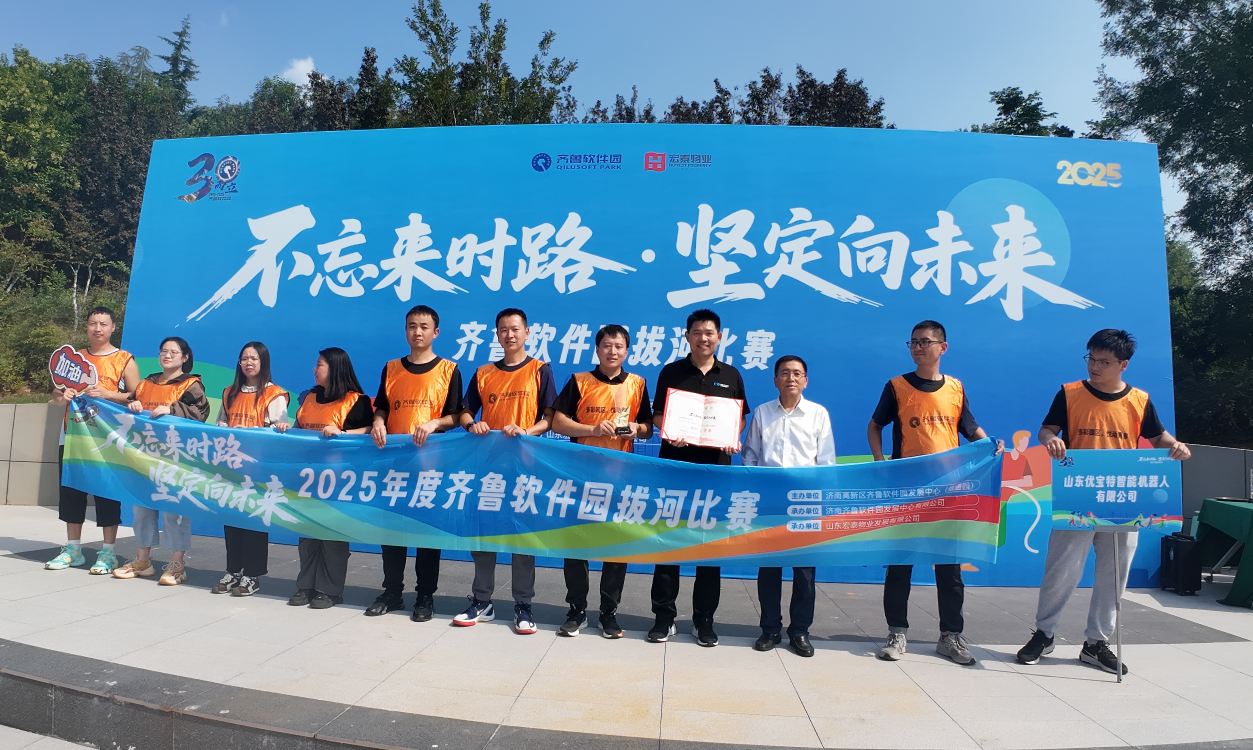 不忘來(lái)時(shí)路·堅(jiān)定向未來(lái)  齊魯軟件園2025園區(qū)企業(yè)拔河大賽，優(yōu)寶特?cái)孬@團(tuán)隊(duì)第三名