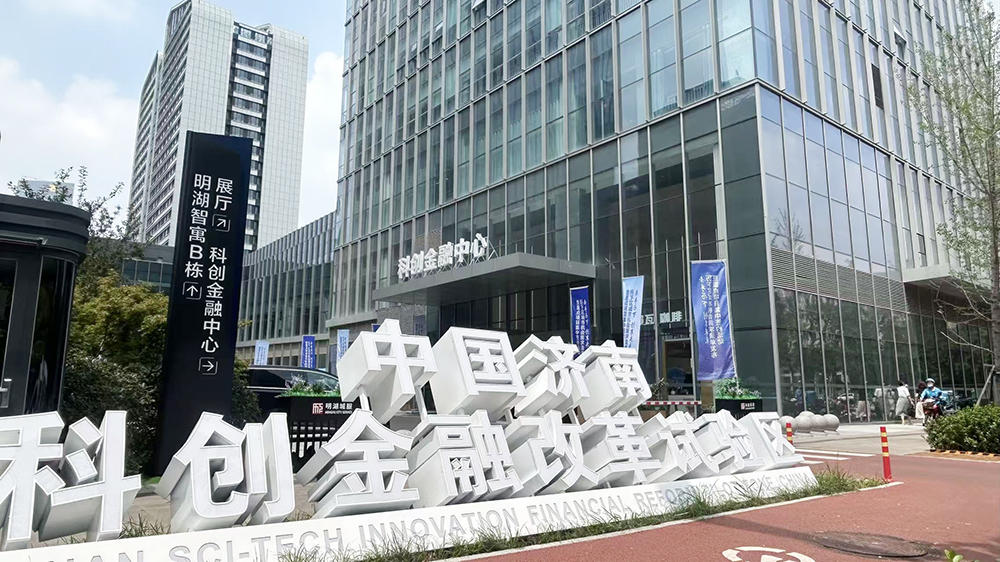 全國首個科創(chuàng)金融改革試驗區(qū)迎來收官之年，科技賦能金融 金融滋養(yǎng)科技